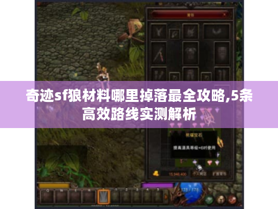 奇迹sf狼材料哪里掉落最全攻略,5条高效路线实测解析