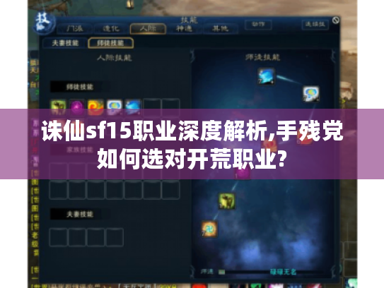 诛仙sf15职业深度解析,手残党如何选对开荒职业?