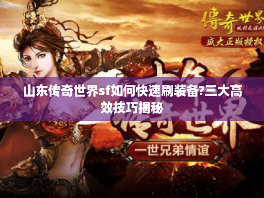 山东传奇世界sf如何快速刷装备?三大高效技巧揭秘