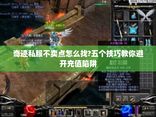 奇迹私服不卖点怎么找?五个技巧教你避开充值陷阱