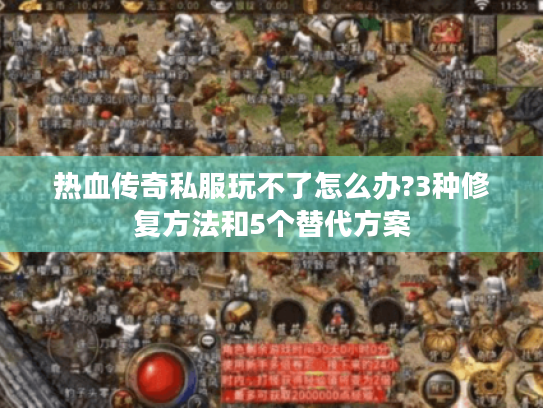 热血传奇私服玩不了怎么办?3种修复方法和5个替代方案