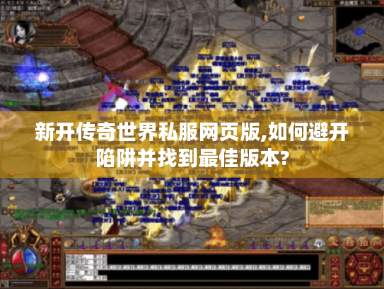 新开传奇世界私服网页版,如何避开陷阱并找到最佳版本?