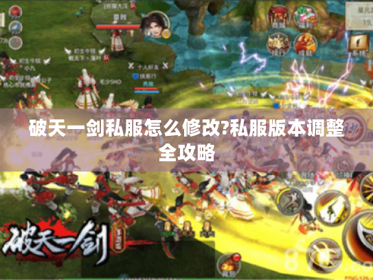 破天一剑私服怎么修改?私服版本调整全攻略