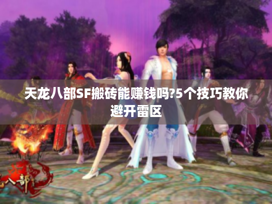天龙八部SF搬砖能赚钱吗?5个技巧教你避开雷区