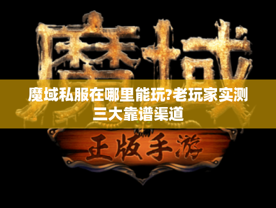 魔域私服在哪里能玩?老玩家实测三大靠谱渠道