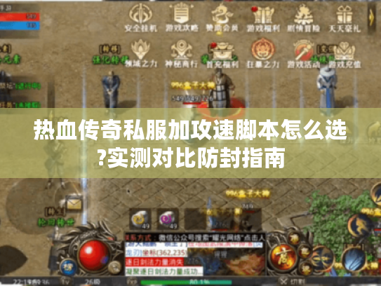 热血传奇私服加攻速脚本怎么选?实测对比防封指南