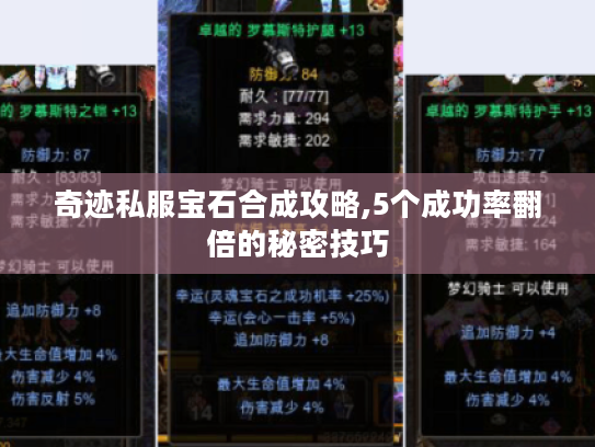 奇迹私服宝石合成攻略,5个成功率翻倍的秘密技巧