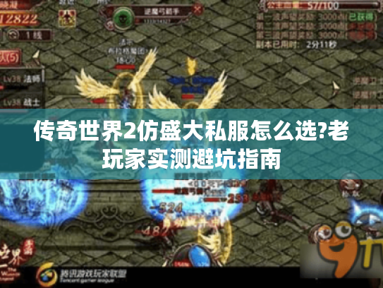 传奇世界2仿盛大私服怎么选?老玩家实测避坑指南