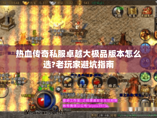 热血传奇私服卓越大极品版本怎么选?老玩家避坑指南