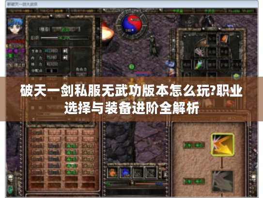 破天一剑私服无武功版本怎么玩?职业选择与装备进阶全解析