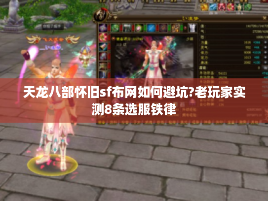 天龙八部怀旧sf布网如何避坑?老玩家实测8条选服铁律