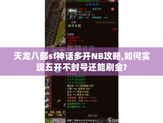 天龙八部sf神话多开NB攻略,如何实现五开不封号还能刷金?