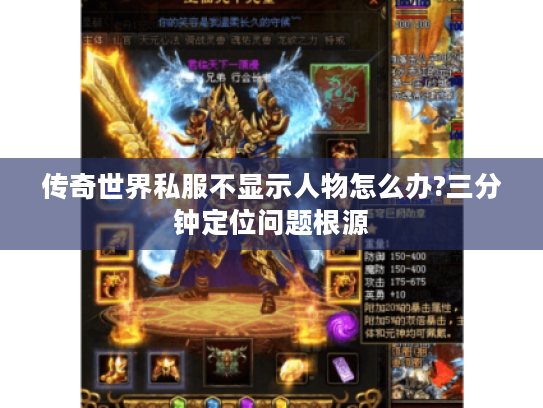传奇世界私服不显示人物怎么办?三分钟定位问题根源