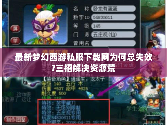 最新梦幻西游私服下载网为何总失效?三招解决资源荒