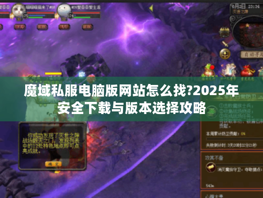 魔域私服电脑版网站怎么找?2025年安全下载与版本选择攻略