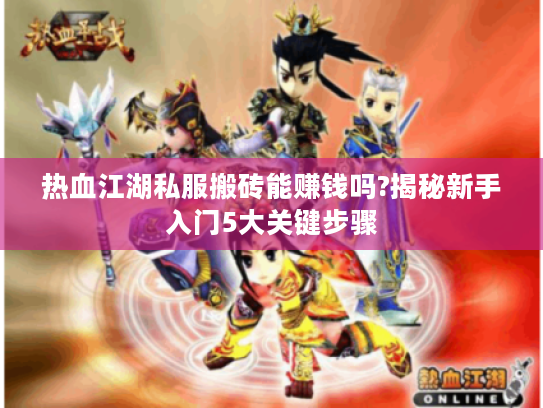 热血江湖私服搬砖能赚钱吗?揭秘新手入门5大关键步骤