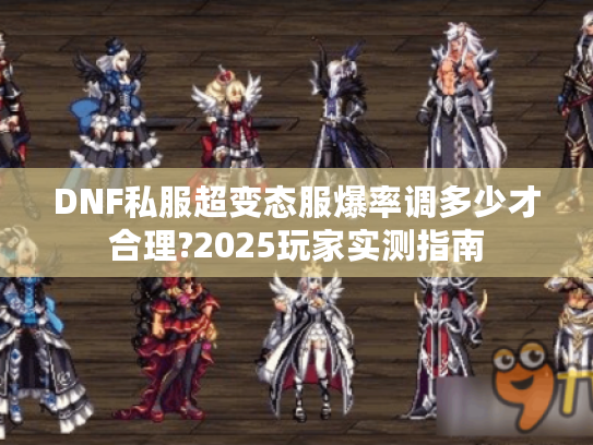 DNF私服超变态服爆率调多少才合理?2025玩家实测指南