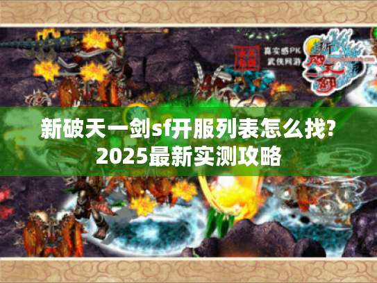 新破天一剑sf开服列表怎么找?2025最新实测攻略
