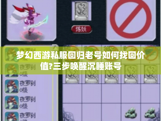梦幻西游私服回归老号如何找回价值?三步唤醒沉睡账号