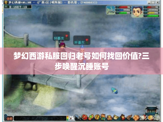梦幻西游私服回归老号如何找回价值?三步唤醒沉睡账号