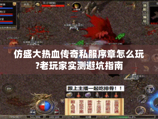 仿盛大热血传奇私服序章怎么玩?老玩家实测避坑指南