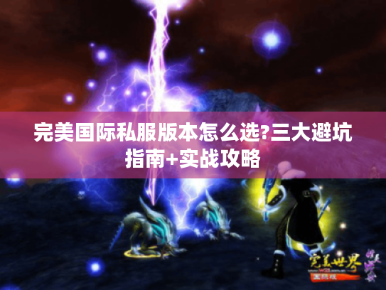 完美国际私服版本怎么选?三大避坑指南+实战攻略