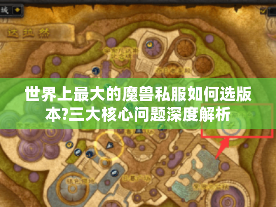 世界上最大的魔兽私服如何选版本?三大核心问题深度解析