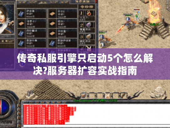 传奇私服引擎只启动5个怎么解决?服务器扩容实战指南