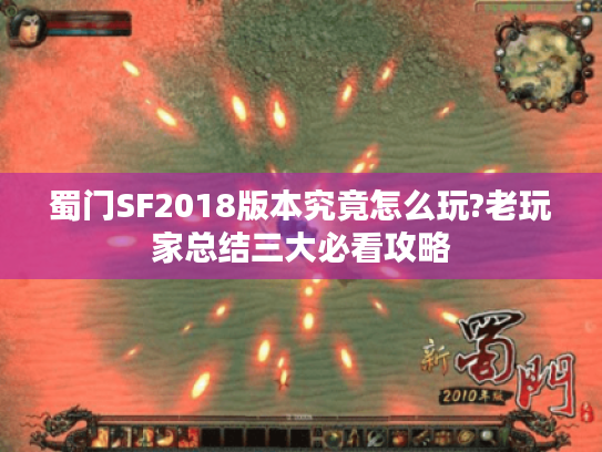 蜀门SF2018版本究竟怎么玩?老玩家总结三大必看攻略