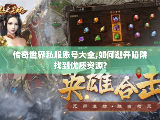 传奇世界私服账号大全,如何避开陷阱找到优质资源?