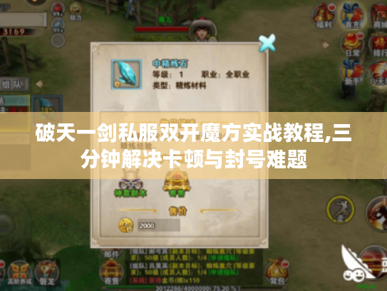 破天一剑私服双开魔方实战教程,三分钟解决卡顿与封号难题