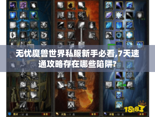 无忧魔兽世界私服新手必看,7天速通攻略存在哪些陷阱?