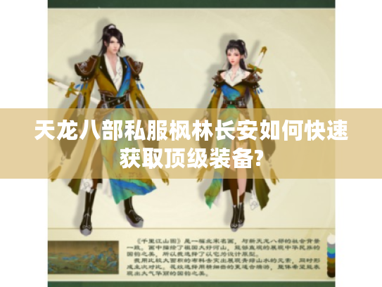 天龙八部私服枫林长安如何快速获取顶级装备?