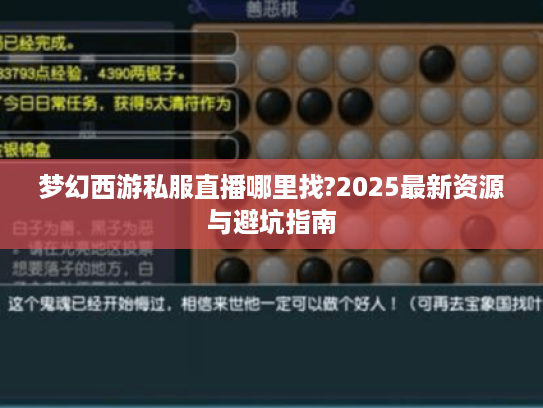 梦幻西游私服直播哪里找?2025最新资源与避坑指南