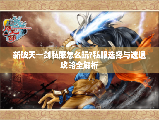 新破天一剑私服怎么玩?私服选择与速通攻略全解析