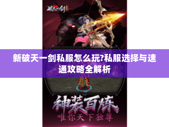 新破天一剑私服怎么玩?私服选择与速通攻略全解析