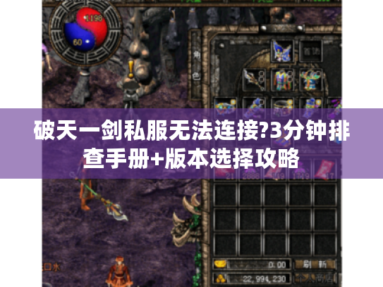 破天一剑私服无法连接?3分钟排查手册+版本选择攻略