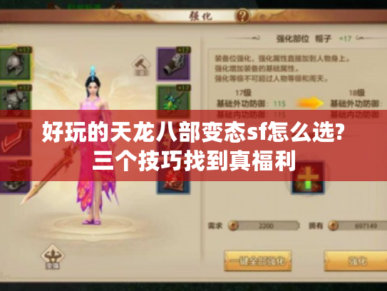 好玩的天龙八部变态sf怎么选?三个技巧找到真福利