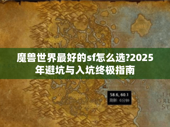 魔兽世界最好的sf怎么选?2025年避坑与入坑终极指南