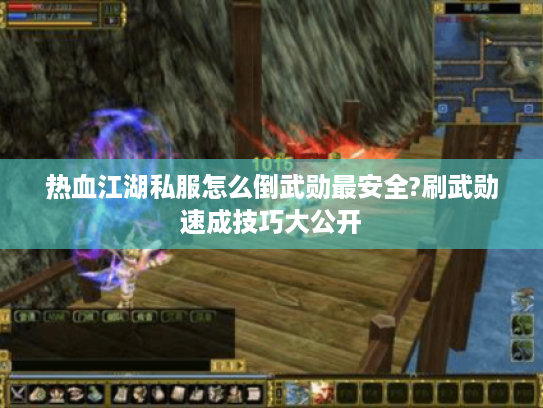 热血江湖私服怎么倒武勋最安全?刷武勋速成技巧大公开
