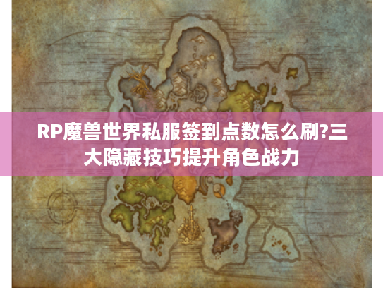RP魔兽世界私服签到点数怎么刷?三大隐藏技巧提升角色战力