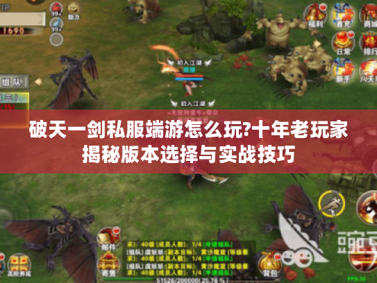 破天一剑私服端游怎么玩?十年老玩家揭秘版本选择与实战技巧