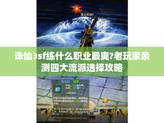 诛仙3sf练什么职业最爽?老玩家亲测四大流派选择攻略