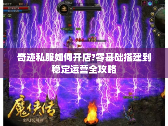 奇迹私服如何开店?零基础搭建到稳定运营全攻略