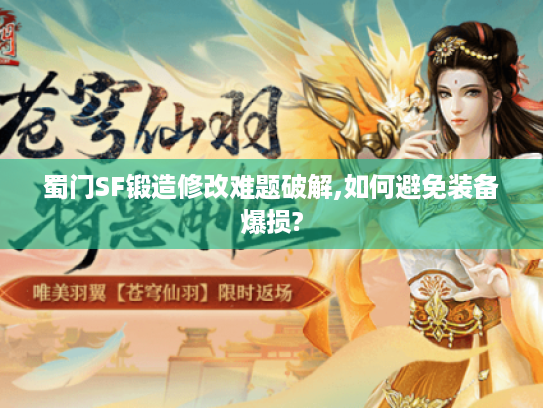 蜀门SF锻造修改难题破解,如何避免装备爆损?