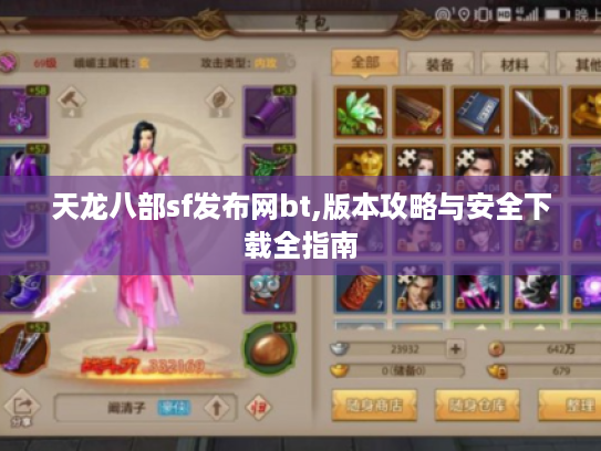 天龙八部sf发布网bt,版本攻略与安全下载全指南