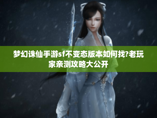 梦幻诛仙手游sf不变态版本如何找?老玩家亲测攻略大公开
