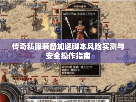传奇私服装备加速脚本风险实测与安全操作指南