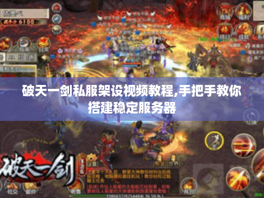 破天一剑私服架设视频教程,手把手教你搭建稳定服务器