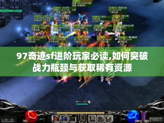 97奇迹sf进阶玩家必读,如何突破战力瓶颈与获取稀有资源
